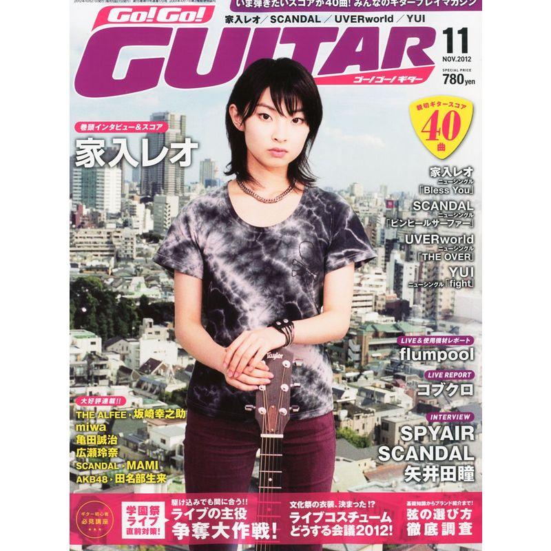 Go Go GUITAR (ギター) 2012年 11月号