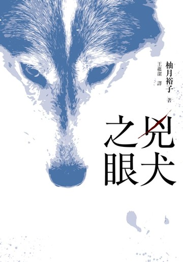 【電子書】兇犬之眼