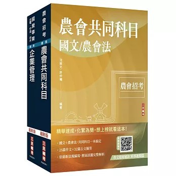 <全新>三民輔考出版【2026農會招考[九職等以下][會務行政]套書】(2026年6月)(S060F26-1)