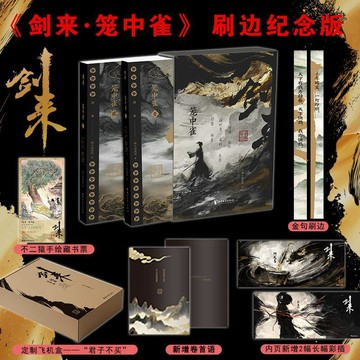 【好物推薦】 【官方正版】劍來籠中雀紀念版裸脊線裝烽火戲諸侯飛機盒發貨刷邊