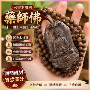 【開運館】 祈福 🔔開光 沉香木雕刻藥師琉璃光如來藥師佛十二願王大醫王佛吊墜牌子文玩招財 生意 平安 偏財 辟邪 擋災