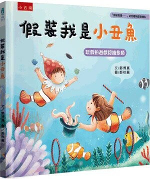 「假裝我是……」幼兒趣味動物繪本: 假裝我是小丑魚: 玩假扮遊戲認識魚類 (1版) 鄭博真文; 鄭秋麗圖 2024 小五南