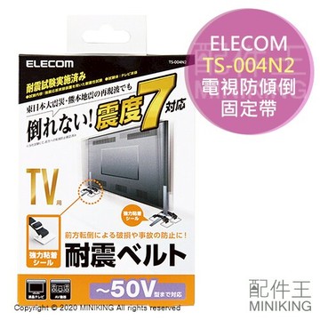 現貨 日本 ELECOM TS-004N2 電視 防傾倒 電視腳架 固定帶 安全帶 安全繩 防震 抗震 地震 50吋