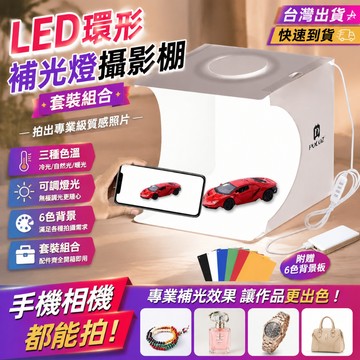 【胖牛原廠 】台灣保固 拍照補光燈 可統編 LED環型燈 柔光箱 折疊攝影棚 可調光攝影棚