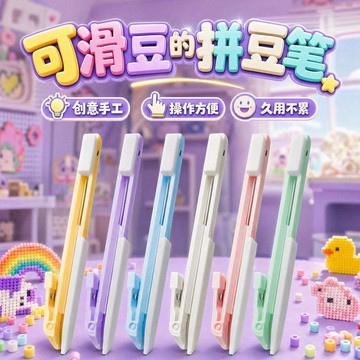 闆闆力推🌊超長按壓式拼豆筆 拼豆輔助工具 DIY手作配件 手感順滑省力設計 輕鬆製作拼豆作品 拼豆筆 手工藝工具 5f