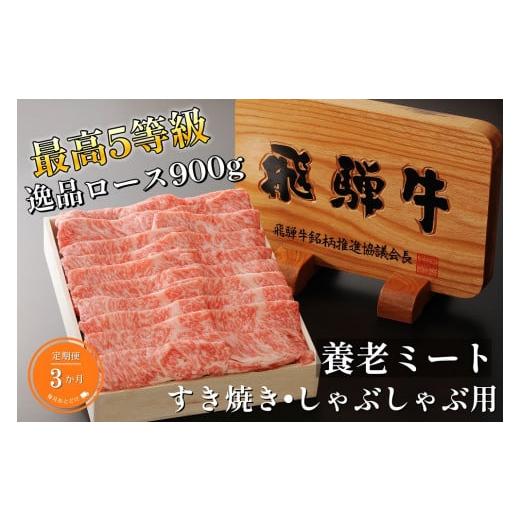 ふるさと納税 岐阜県 岐阜市 飛騨牛5等級逸品ロース900gすき焼しゃぶ用