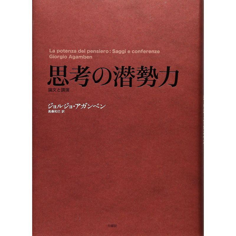 思考の潜勢力 論文と講演