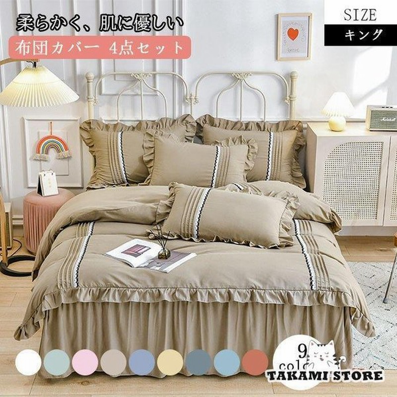 布団カバー 4点セット 姫系 レース付き ベッドスカート 枕カバー 寝具カバーセット 掛け布団カバー かわいい 新生活 240cm 通販 Lineポイント最大get Lineショッピング