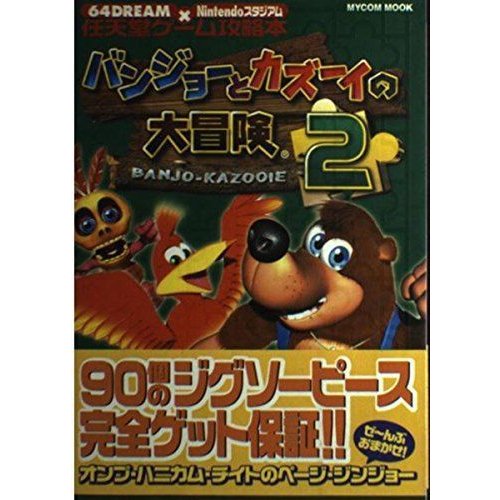 バンジョーとカズーイの大冒険2 (Mycom mook?64DREAM×Nintendoスタジアム任天堂ゲーム攻略本)