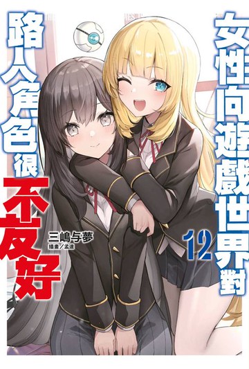 【電子書】輕小說 女性向遊戲世界對路人角色很不友好(12)