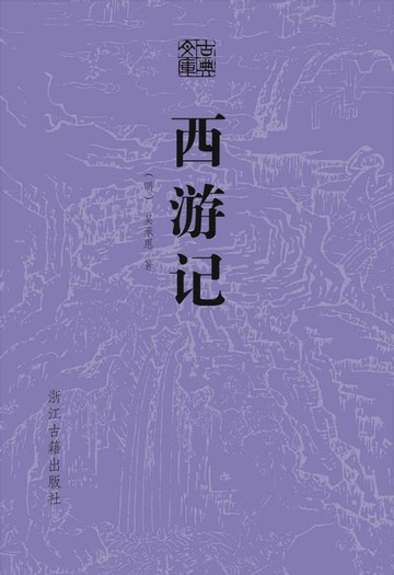 【電子書】西游记