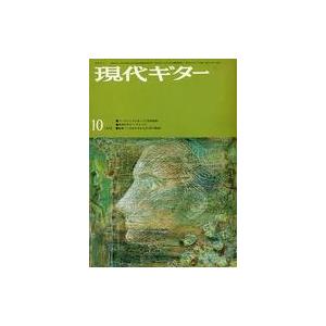 中古音楽雑誌 現代ギター 1972年10月号 No.68