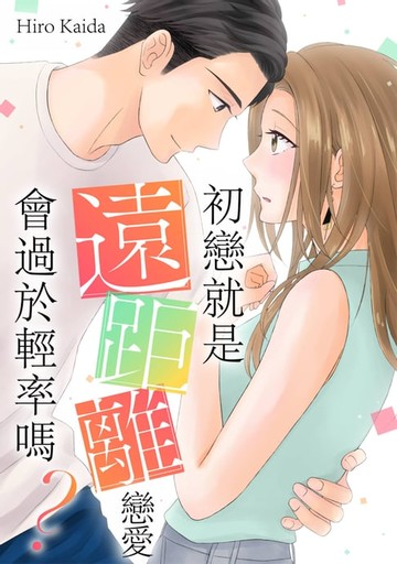 【電子書】初戀就是遠距離戀愛會過於輕率嗎？(第5話)
