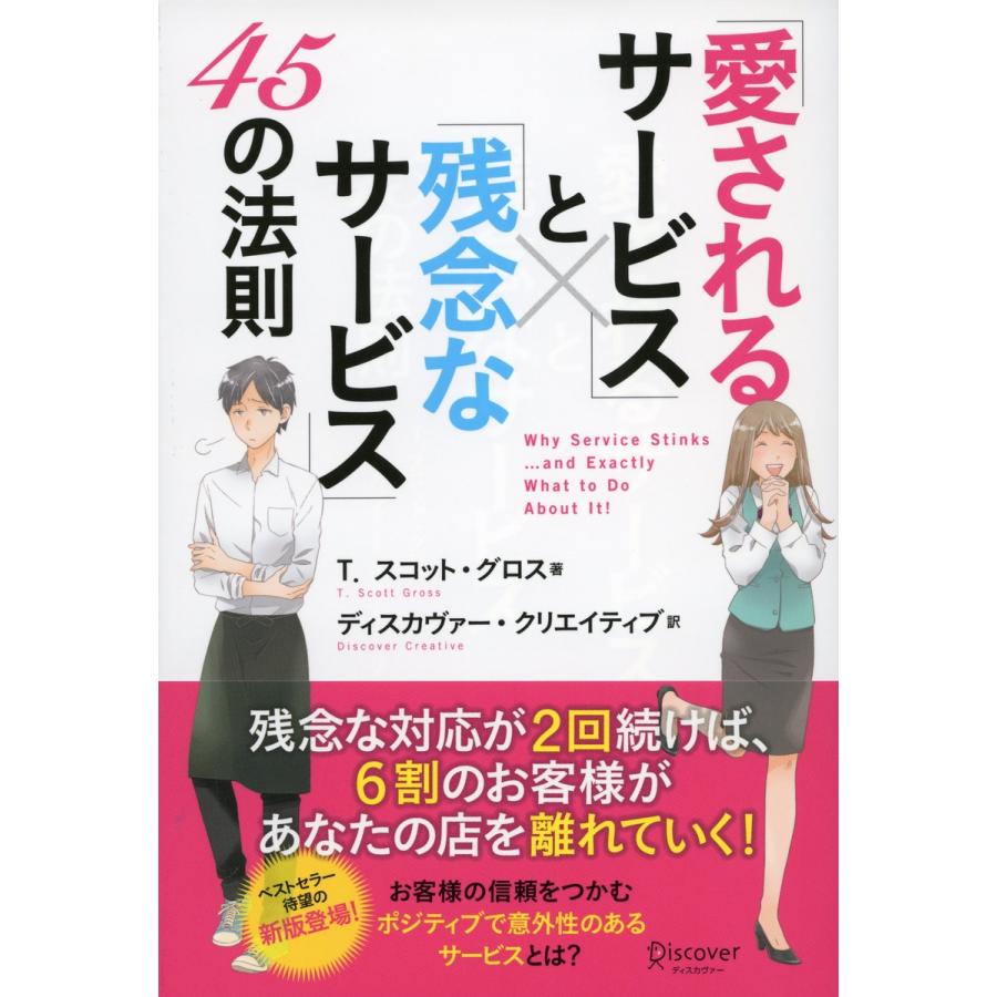 愛されるサービス と 残念なサービス 45の法則