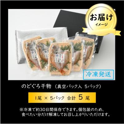 ふるさと納税 あわら市 日本海の高級魚 のどぐろ干物 5尾