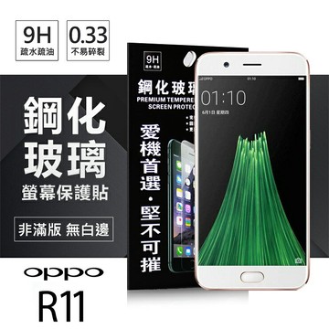 【愛瘋潮】99免運 現貨 螢幕保護貼 OPPO R11 超強防爆鋼化玻璃保護貼 9H (非滿版)