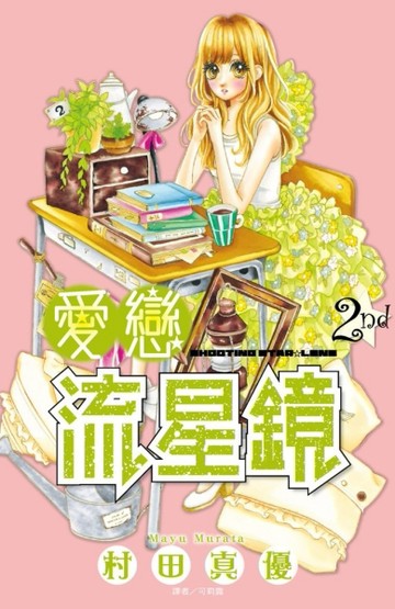 愛戀流星鏡（2）[二手書_良好]