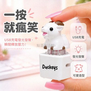 桃園可愛小羊按壓發聲鑰匙扣 USB充電解壓玩具 桌面擺設 卡通造型 尖叫小羊 Duckey尖叫小羊解壓鑰匙圈 尖叫小羊