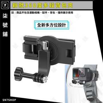 [台灣現貨]運動相機 手機 通用 背包夾 360度 180度 L支架 厚背帶 適合 Gopro Insta360