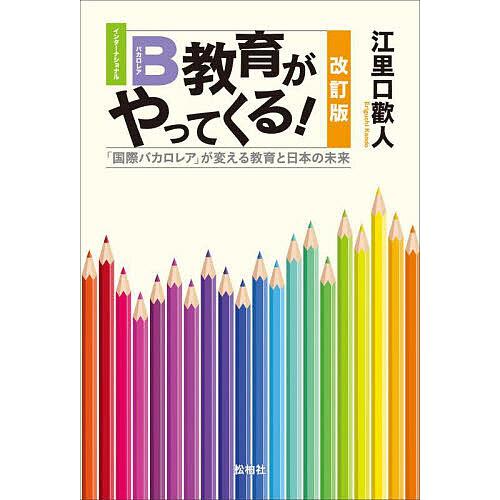 IB 教育がやってくる 国際バカロレア が変える教育と日本の未来 江里口歡人