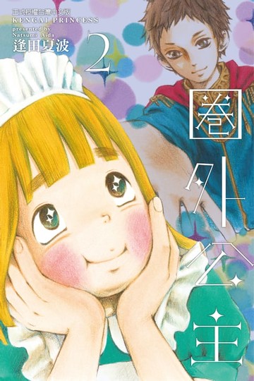 【電子書】圈外公主 (2)