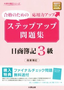  合格のためのステップアップ問題集　日商簿記３級　商業簿記 大原の簿記シリーズ／大原簿記学校(著者)