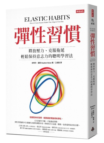 彈性習慣：釋放壓力、克服拖延、輕鬆保持意志力的聰明學習法[二手書_良好]