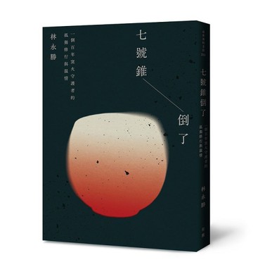 七號錐倒了：一個百年窯火守護者的孤獨修行與溫情[二手書_良好]