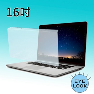 MIT~16吋 EYE LOOK 抗藍光 NB筆電螢幕護目鏡 全品牌系列