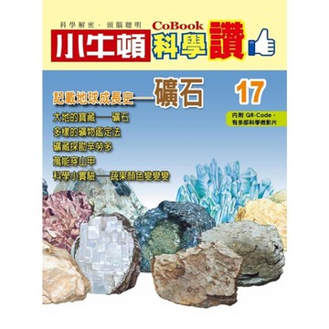 小牛頓科學讚17：記載地球成長史──礦石_Readmoo 讀墨電子書