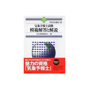 気象予報士試験模範解答と解説〈平成１６年度第１回〉