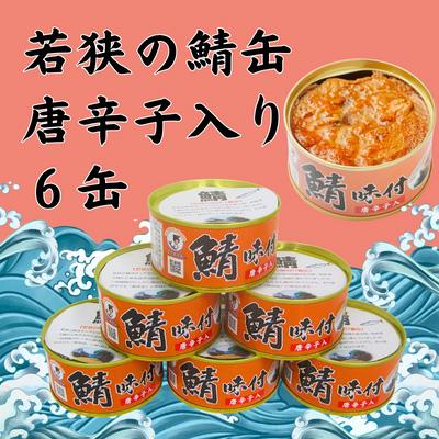 ふるさと納税 若狭町 若狭の鯖缶6缶セット(しょうゆ仕立て唐辛子入り6缶)