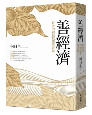 善經濟：經濟的利他思想與實踐[二手書_良好]
