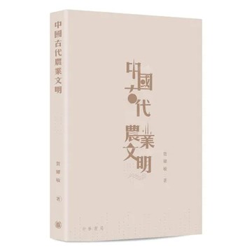 中國古代農業文明[9折] TAAZE讀冊生活