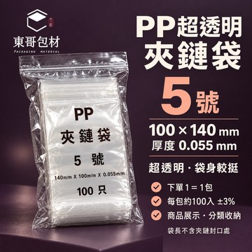 【東哥包材】PP夾鏈袋 超透明夾鏈袋 透明夾鏈袋 展示袋 收納袋 5號 100×140mm 0.055mm 100入
