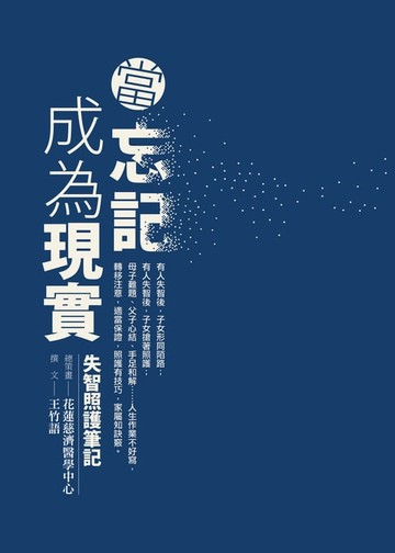 【電子書】當忘記成為現實──失智照護筆記
