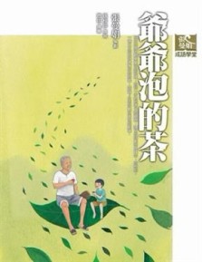 張曼娟成語學堂－爺爺泡的茶[二手書_良好]