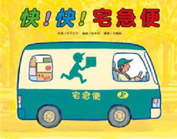 快！快！宅急便【二手書_良好】TAAZE讀冊生活