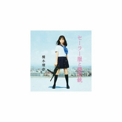 橋本環奈 セーラー服と機関銃 Type A Cd Dvd 通販 Lineポイント最大0 5 Get Lineショッピング