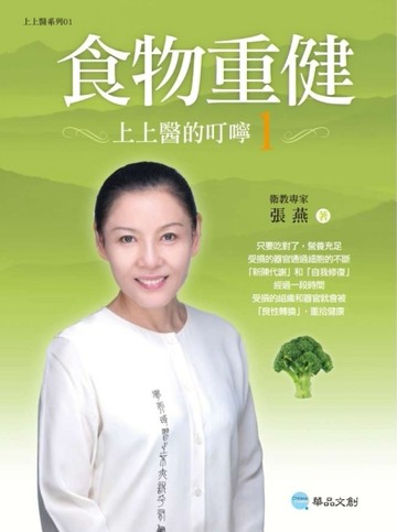 食物重健：上上醫的叮嚀（1）[二手書_良好]