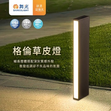 【燈王的店】舞光 LED 11W 戶外 格倫草皮燈 IP66防塵防水 E-3211