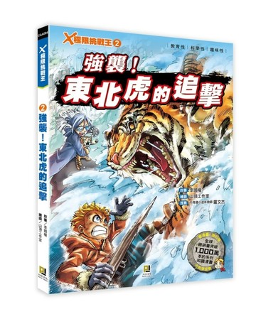 X極限挑戰王（2）：強襲！東北虎的追擊【二手書_良好】TAAZE讀冊生活