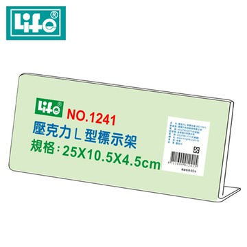 LIFE 壓克力L型標示架-(25*10.5CM)