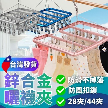 鋅合金曬襪夾 晾曬神器 曬襪夾 晾衣架 多夾曬襪子神器  曬內衣晾衣架 多夾衣架 防滑防風 加厚鋁合金 28夾 44夾