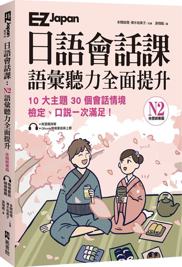 EZ Japan日語會話課：N2語彙聽力全面提升 休閒娛樂篇 (附QRcode雲端音檔)