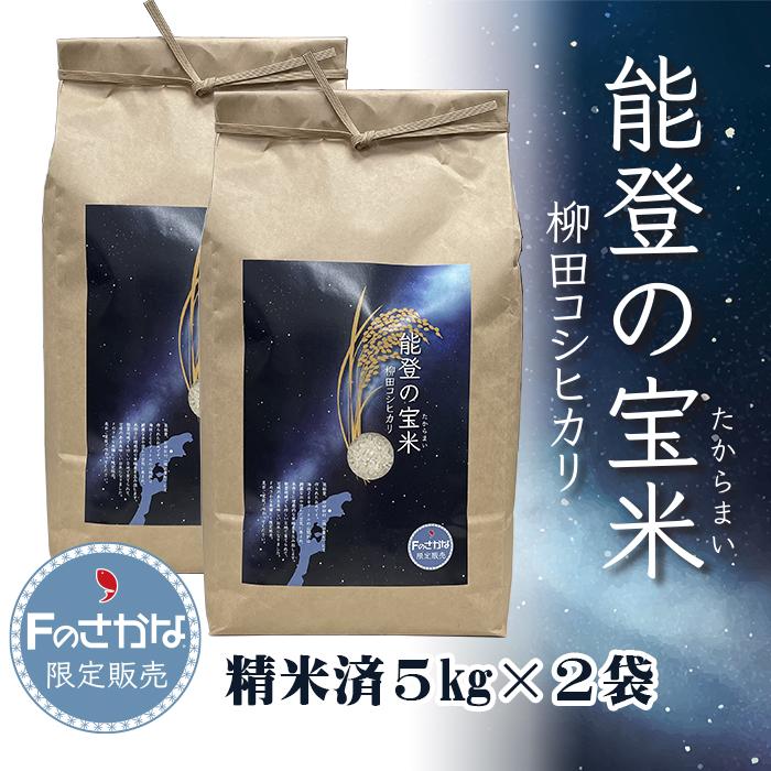 「能登の宝米」柳田コシヒカリ 10kg（精米済5kg×2袋）・送料込