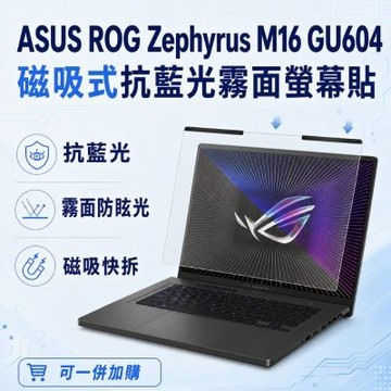 EZstick ASUS ROG Zephyrus M16 GU604 磁吸式螢幕貼 抗藍光 霧面 防反光 防眩光 可拆卸