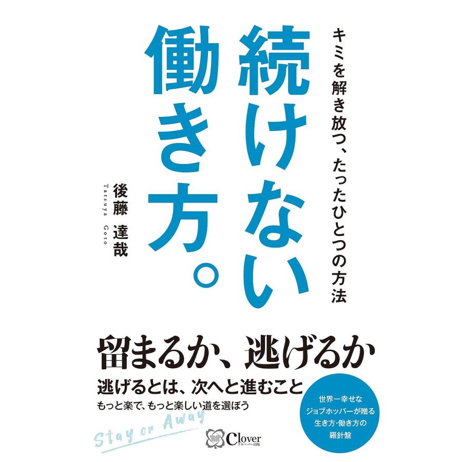 続けない働き方 キミを解き放つ,たったひとつの方法