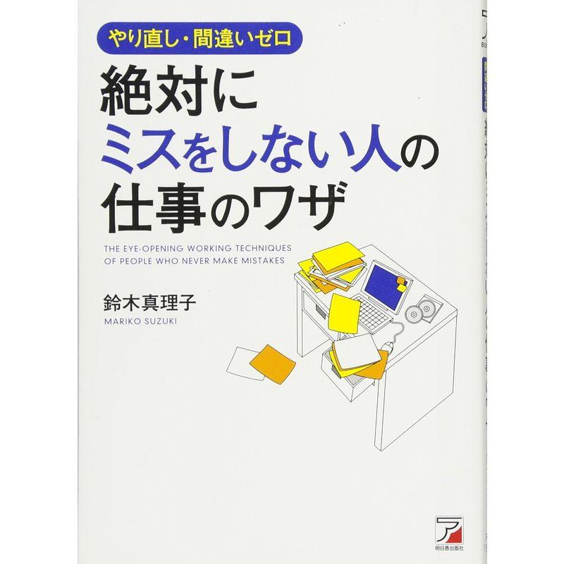 やり直し・間違いゼロ 絶対にミスをしない人の仕事のワザ