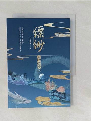 【書寶二手書T1／一般小說_SWL】縹緲. 鬼面卷上冊_白姬?著